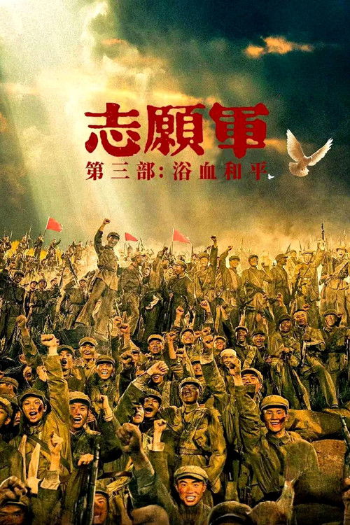 Movie poster for The Volunteers: Peace at Last (2025)