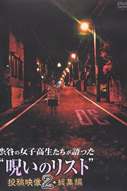 Movie poster for “List of Curses” Told by High School Girls in Shibuya Omnibus 2 (2012)