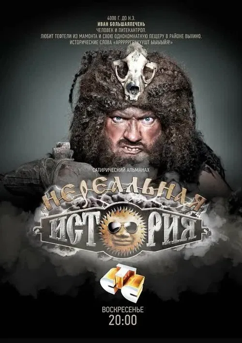 Нереальная история poster