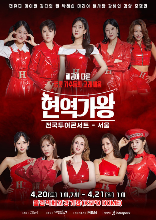 현역가왕 서울콘서트 poster