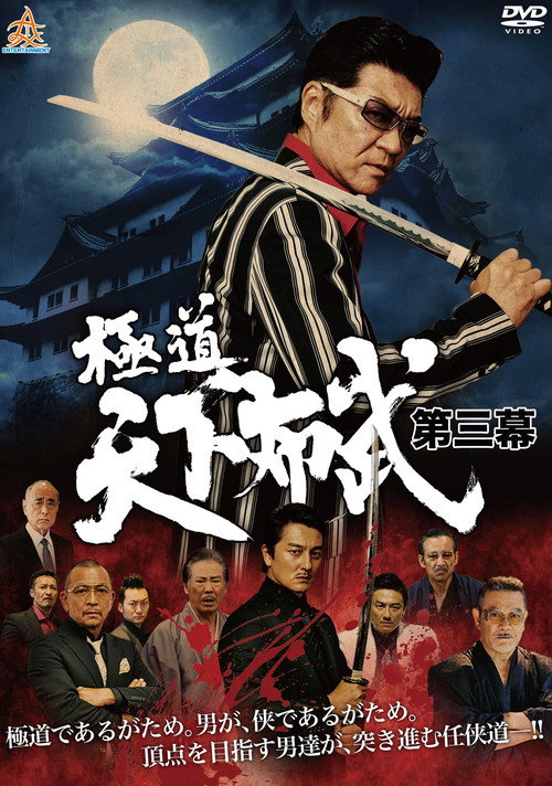 Movie poster for Yakuza: Domination of the Realm 3 (2017)