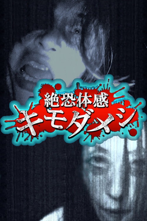 Movie poster for Zetsuosore Taikan Kimodameshi (2014)