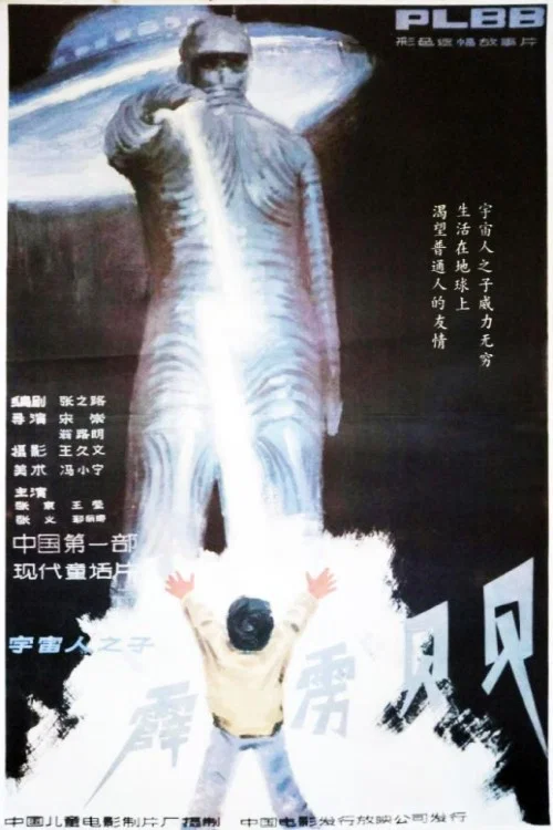 Movie poster for Wonder Boy (1988)