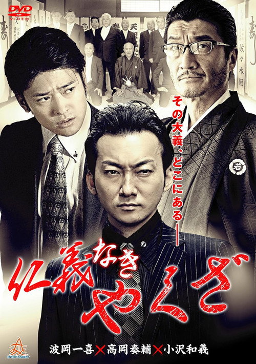 Movie poster for Yakuza Without Honor or Humanity (2015)