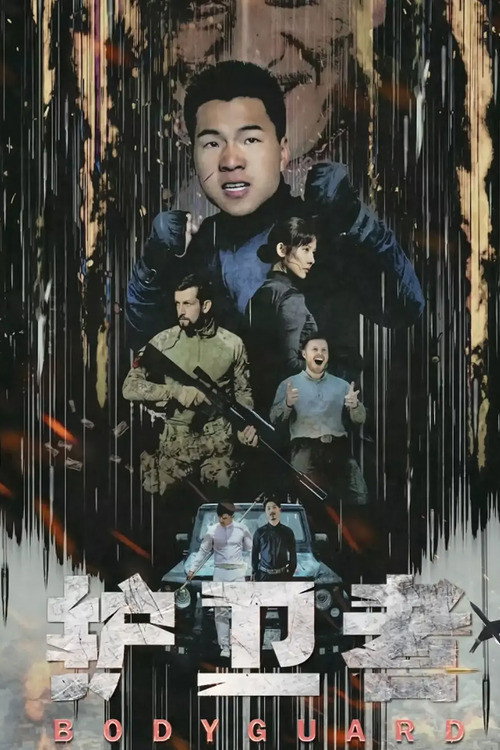 Movie poster for Bodyguard (2021)