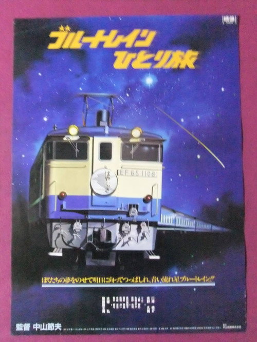 Movie poster for Blue Train Travel Alone (1982)
