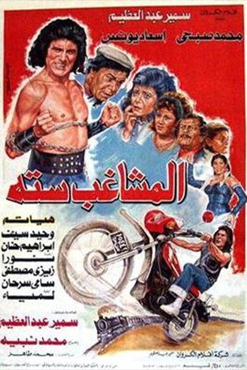 Movie poster for Almoshaghib Sitta (1988)