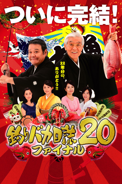 Movie poster for Free and Easy 20: Final (2009)