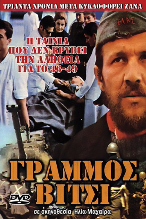 Movie poster for Γράμμος (1971)