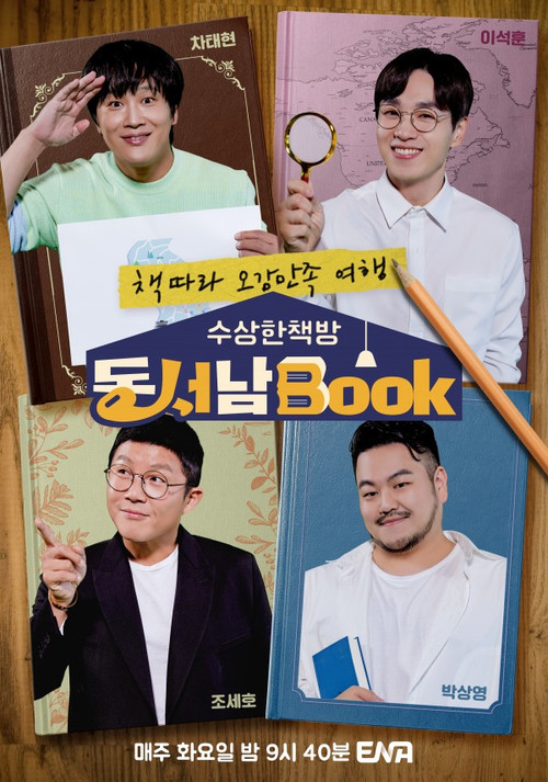 수상한책방 동서남Book (동서남북) poster
