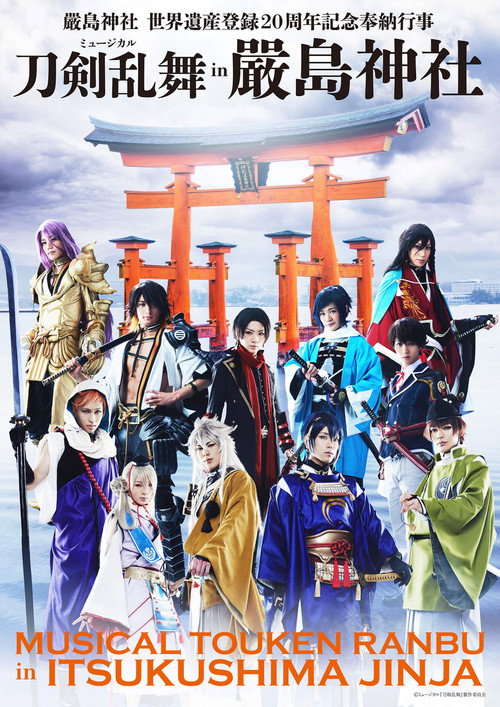 Movie poster for ミュージカル『刀剣乱舞』 in 嚴島神社 (2016)