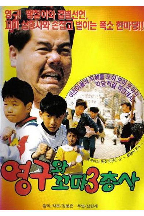 Movie poster for Young-gu and the Little Three Musketeers (1991)
