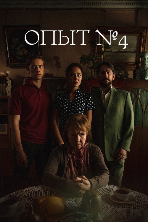 Movie poster for Experiment №4 (2019)