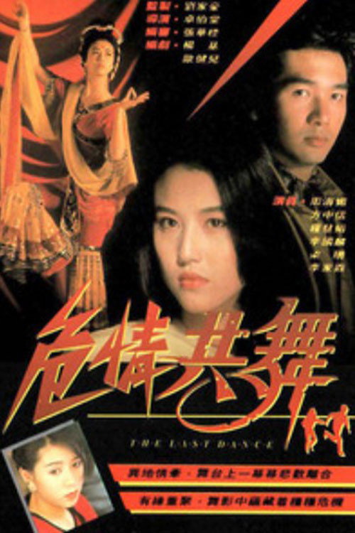 Movie poster for 危情共舞 (1991)