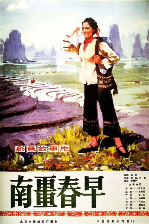 Movie poster for Nan jiang zhao chun (1978)