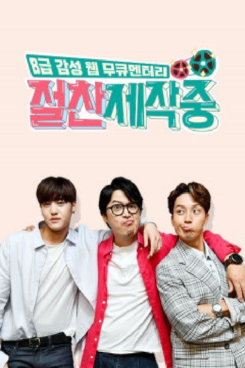 절찬제작중 poster