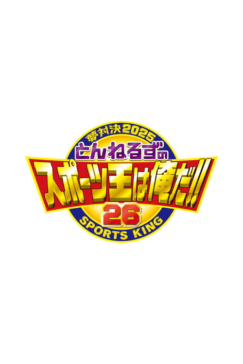 Series poster for とんねるずのスポーツ王は俺だ (2000)