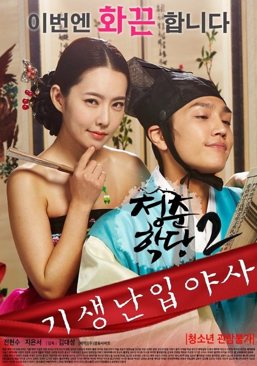 Movie poster for School Of Youth 2: The Unofficial History of the Gisaeng Break-In (2016)