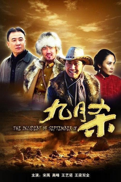 Movie poster for The Incident of September 18 (2010)