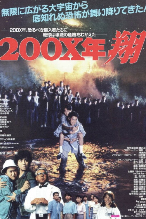 Movie poster for 200X Year: Sho (1992)