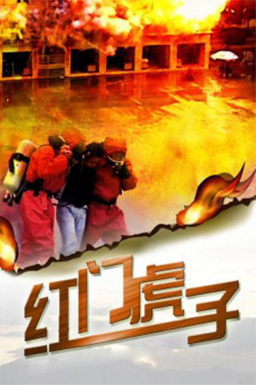 Movie poster for Hong Men Hu Zi (2011)