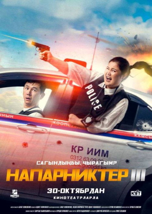Movie poster for Напарниктер 3 (2025)