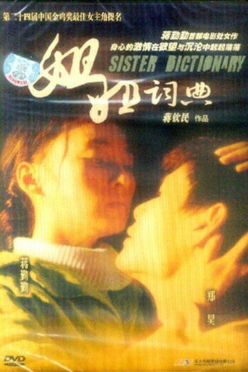 Movie poster for 姐姐词典