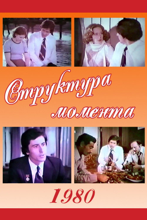 Movie poster for Structure of the Moment (1980)