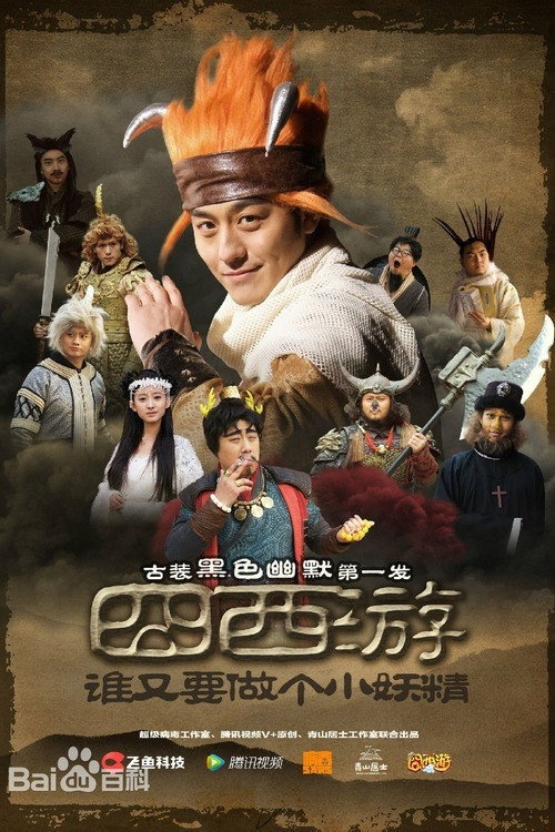 Movie poster for Journey to the West (2015)