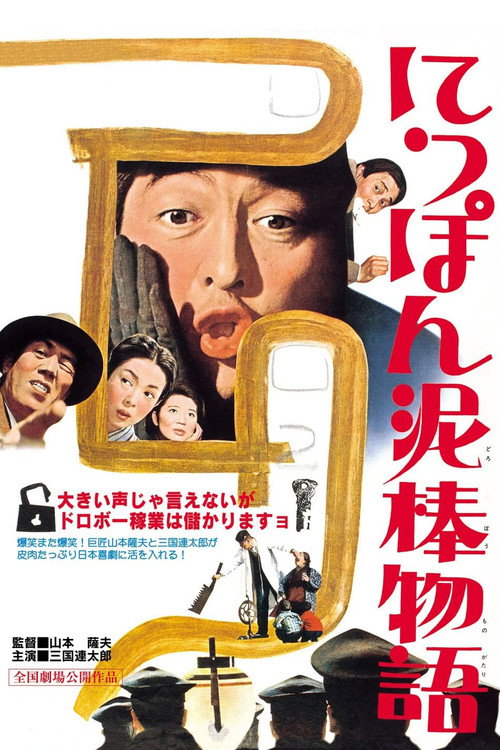 Movie poster for Tale of Japanese Burglars (1965)
