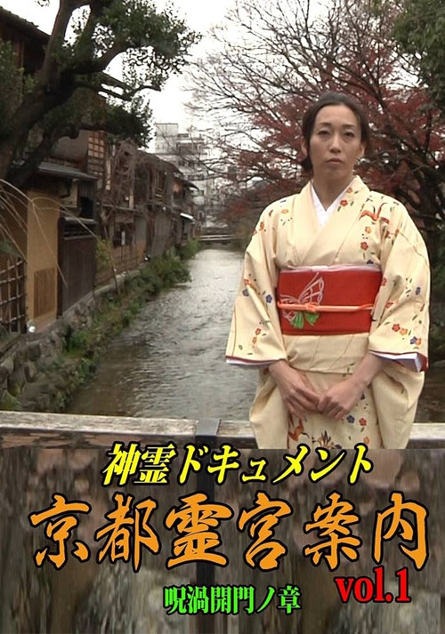 Movie poster for Shinrei Dokyumento - Kyōto Reikyū Annai Vol.1: Juka Kaimon no Shō (2016)