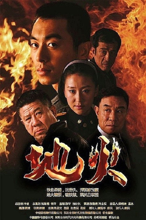 地火 poster
