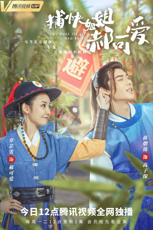 Series poster for Lovely Constable Hao (2021)