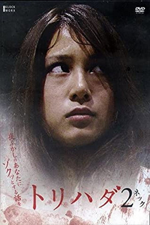 Movie poster for Torihada 2: yofukashi no anata ni zotto suru hanashi wo (2007)