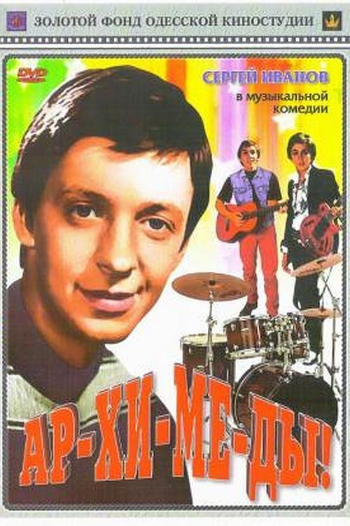 Movie poster for Ar-chi-me-des! (1975)