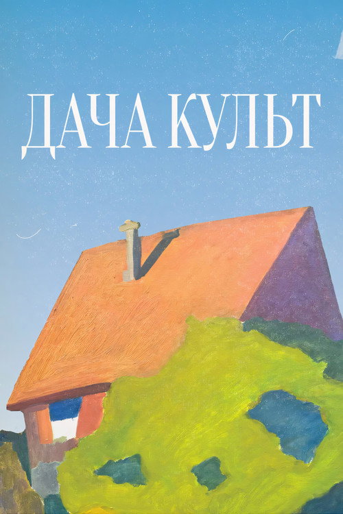 Movie poster for Дача-Культ (2025)