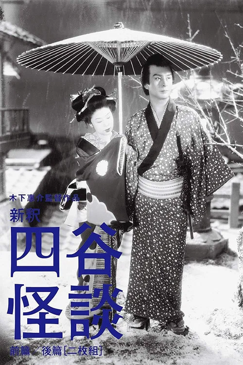 Movie poster for Yotsuya Ghost Story Part 2 (1949)