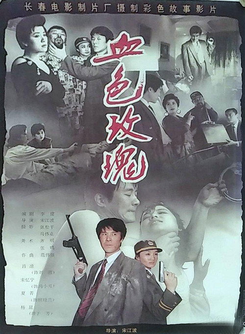 Movie poster for Blood Rose (1993)