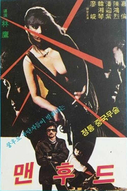 Movie poster for Manhood (1982)