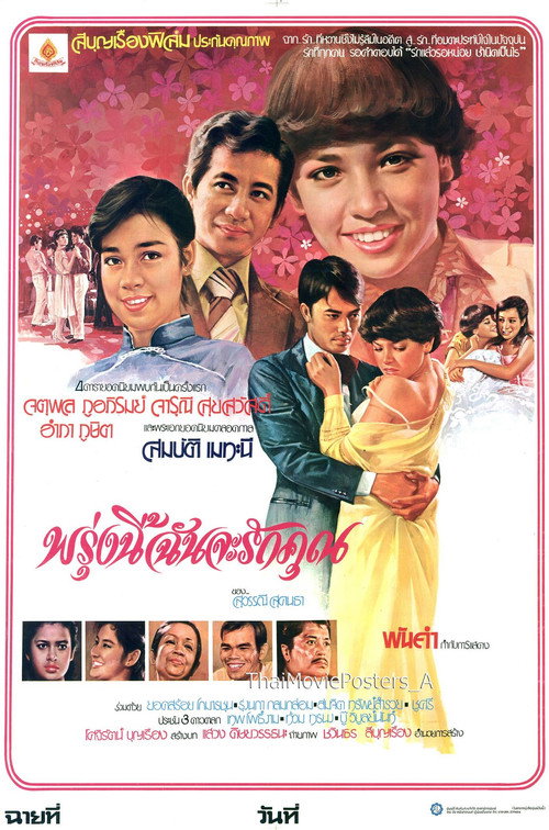 Movie poster for พรุ่งนี้ฉันจะรักคุณ (1980)