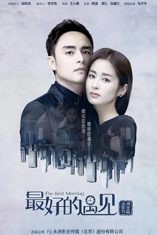最好的遇见 poster