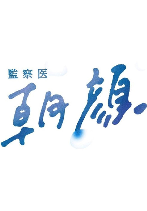 監察医 朝顔 poster