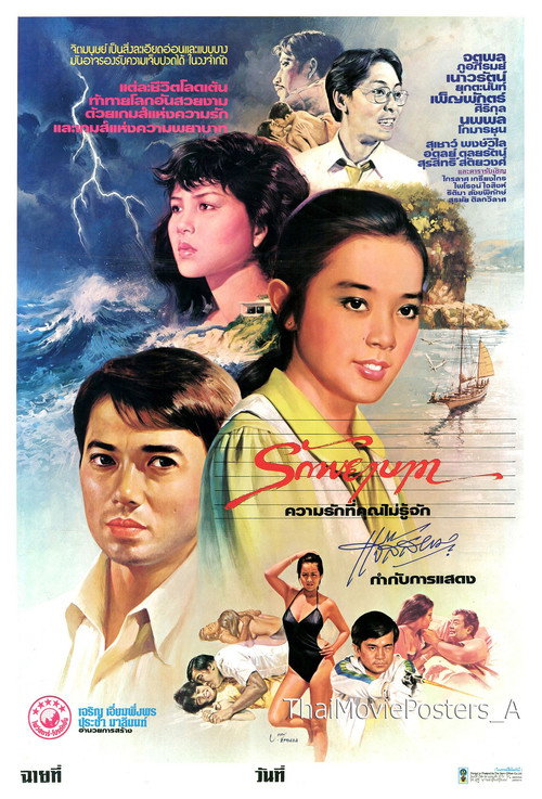 Movie poster for รักพยาบาท (1981)