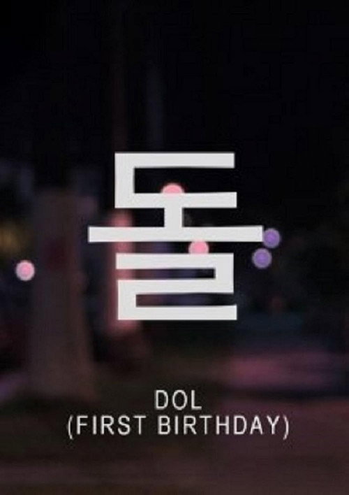 Movie poster for First Birthday (2012)