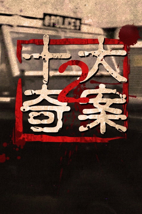 Series poster for Ten Sensational Cases (II) (1976)