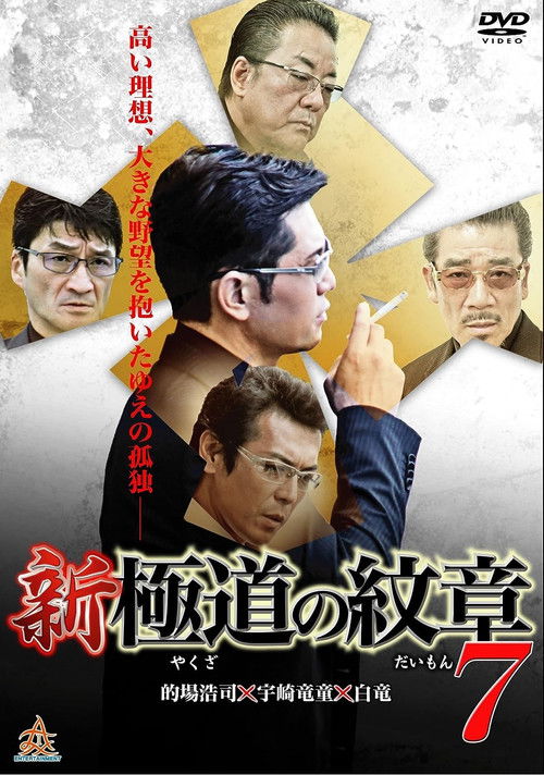Movie poster for New Gang Emblem 7 (2015)