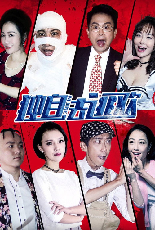 Movie poster for 独自去逃欢 (2018)