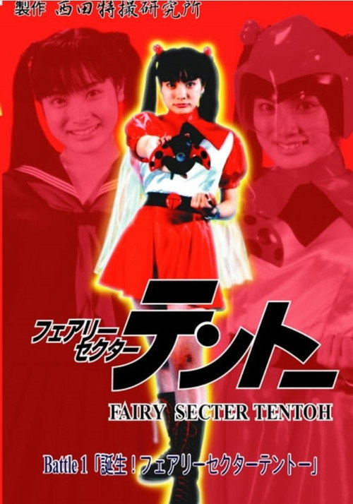 Movie poster for Fairy Secter Tentoh Battle 1 (2000)