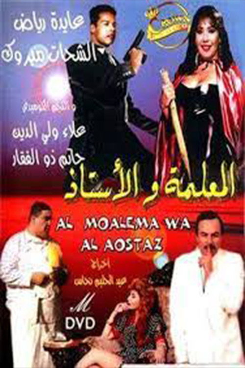 Movie poster for Al-me'alima Wal-Ostaz (1995)