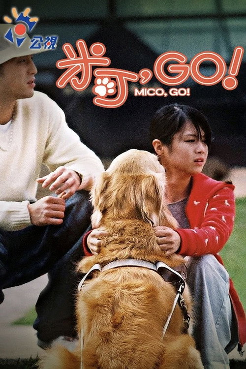 米可，GO！ poster